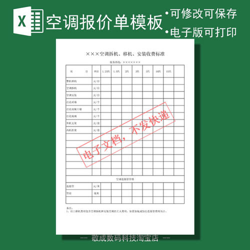 电子xlsx表格格式excel模板报价单价格明细表空调移机拆机安装费
