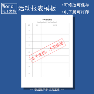 电子版word格式docx可修改打印文档表格一周活动内容报表模板wps