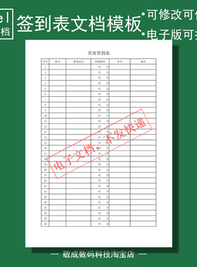 电子版文档excel格式xlsx表格模板wps表格宾客登记签到a4下载打印