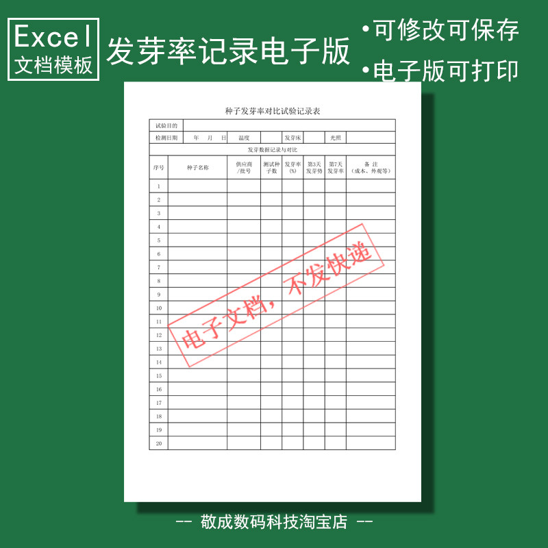电子版文档excel格式xlsx表格模板wps农作物种子发芽率登记录检
