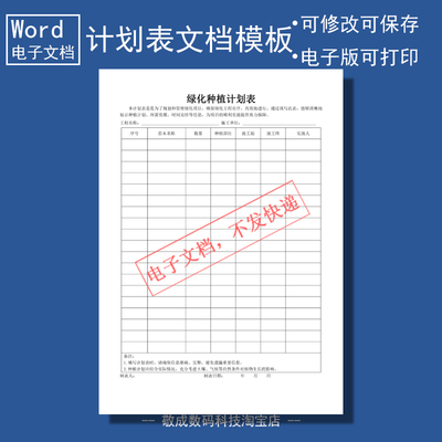 电子版word可修改docx格式表格模板绿化种植计划表空白内容填写