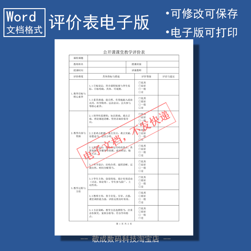 电子版文档word格式模板课堂教学评价表格思政老师授课记录学生上
