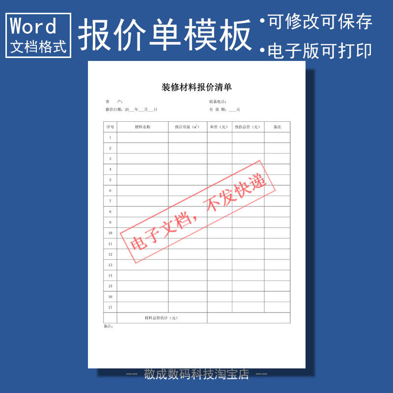 word电子文档报价单模板简单通用装修材料产品模板docx工程表格
