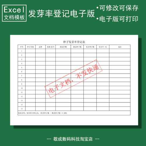电子版文档excel格式xlsx表格模板农作物种子发芽率登记检测空白