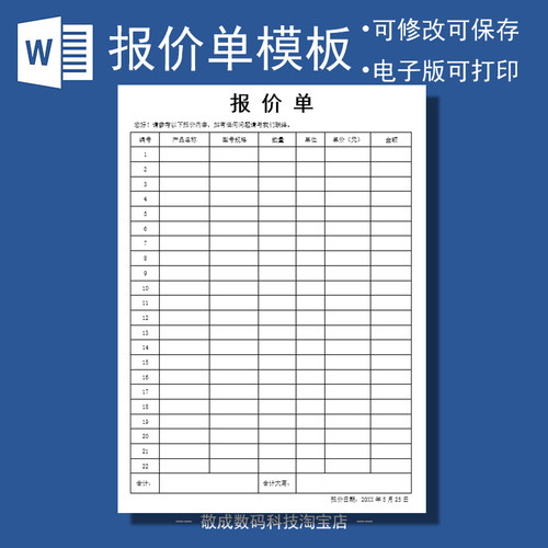 销售产品报价单文档电子版模板修改空白客户docx网盘wps下载Word