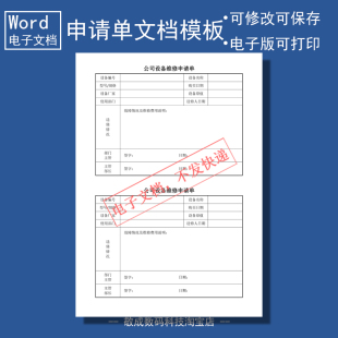 电子版 表格模板办公室设备维修申请单下载 文档word可修改docx格式
