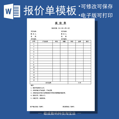 电子版格式产品销售报价单文档模板范本docx制作wps范文下载Word