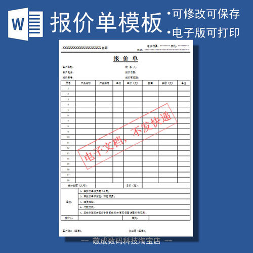 电子版空白格式报价单文档可修改客户模板编辑docx表wps打印Word