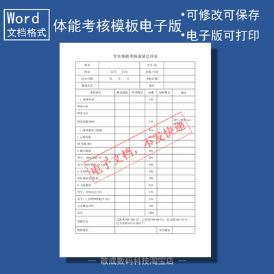 电子版文档word格式模板体能考核总评表格测试学生素质评定体育