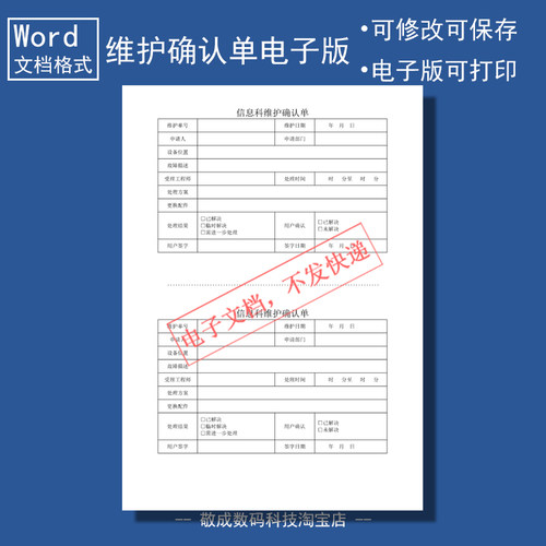 电子版文档word格式模板信息科维护确认单表格受理故障部门设备