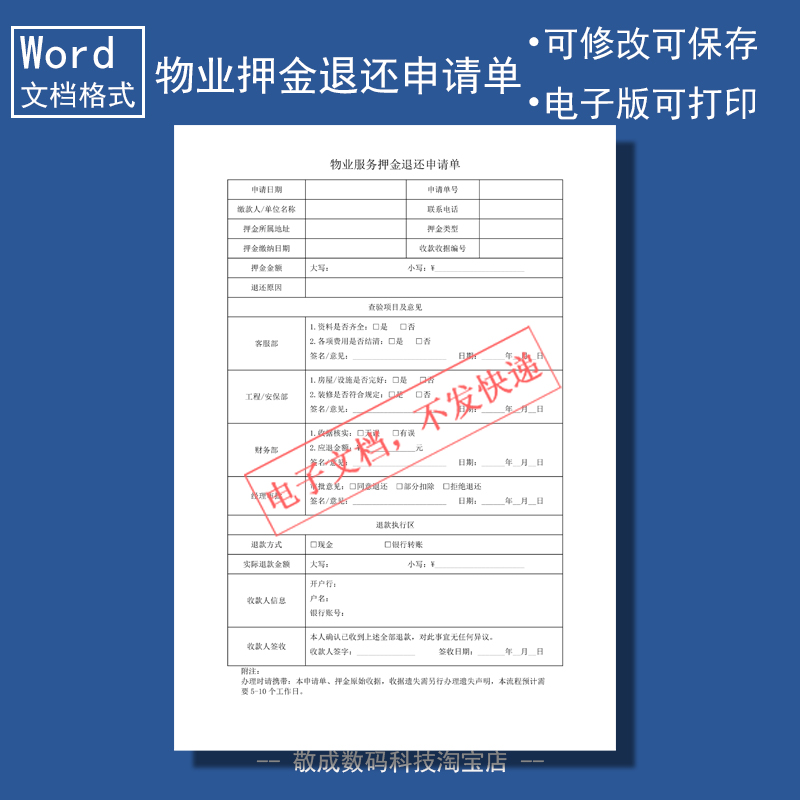 电子版文档word格式模板押金退还申请单表格核实部门物业服务中心