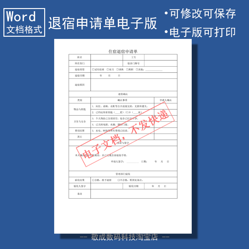 电子版文档word格式模板住宿退宿申请单表格通用可修改手续审核