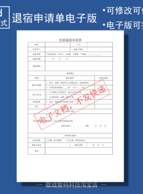 电子版文档word格式模板住宿退宿申请单表格通用可修改手续审核