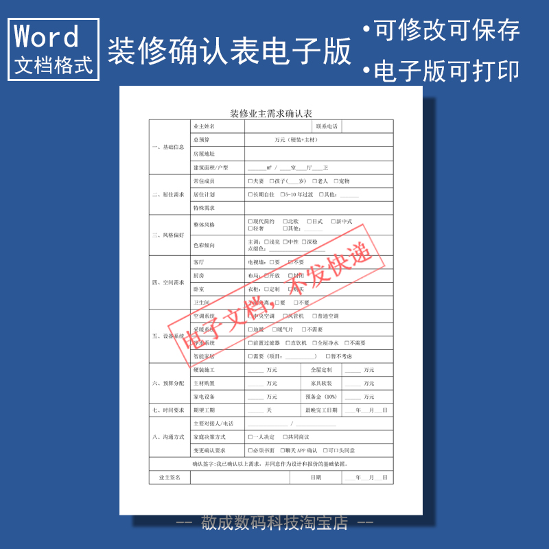 电子版文档word格式模板装修确认表格业主填写内容房屋打印风格