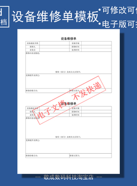 电子版word可修改docx格式表格模板设备维修单下载的电脑文件模版