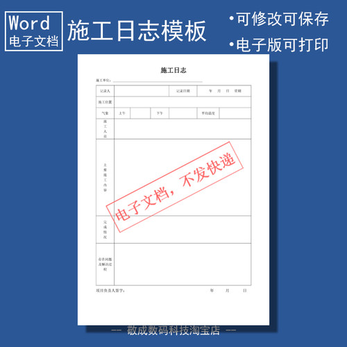 电子版文档word能修改docx格式表格模板施工日志空白自己打印的