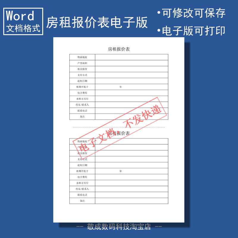 电子版文档word格式模板房租报价表格简单通用填写A4房东中介用