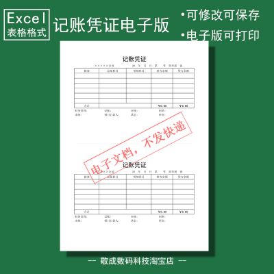 电子版文档excel格式xlsx记账凭证表格模板公司部门会计打印可改