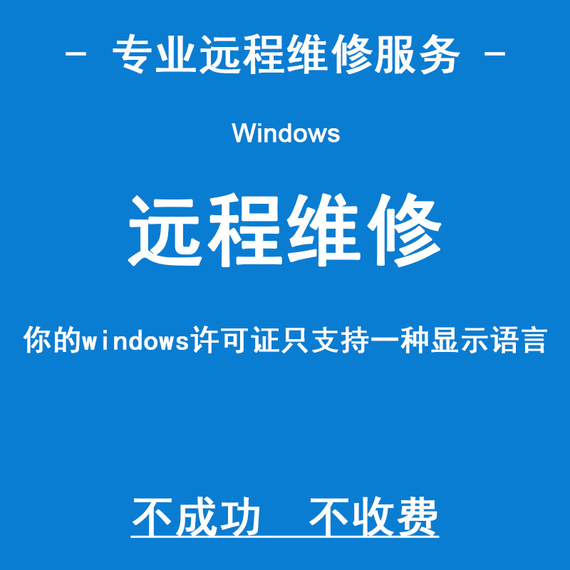 远程修复你的windows许可证只支持一种显示语言输入法增日语泰语属于什么档次？