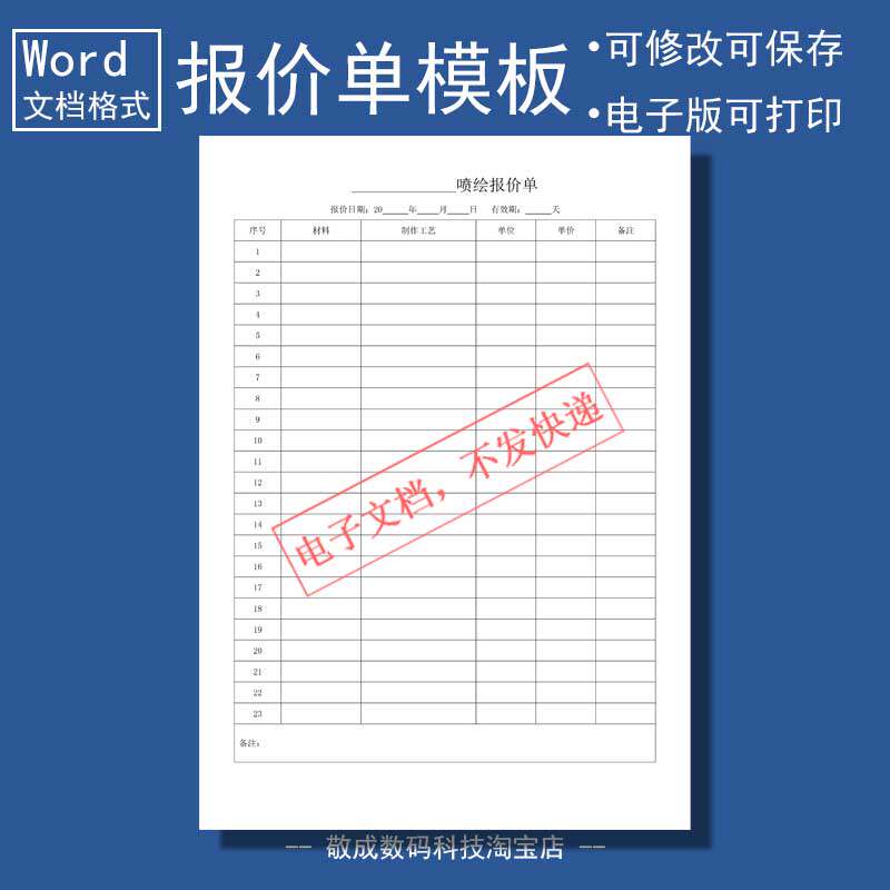 电子文档word打印格式报价单价格表表格广告喷绘报价清单模板wps