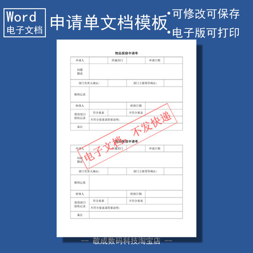 电子版word可修改docx样本表格模板公司物品报修申请单格式范例