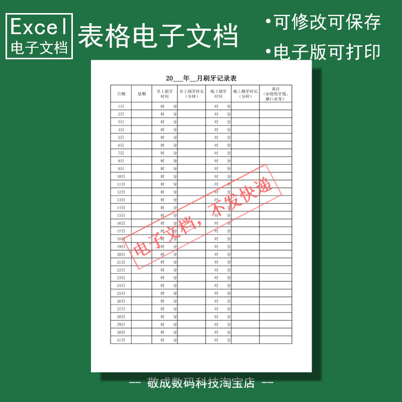 电子版文档excel格式xlsx日常生活刷牙记录表格时模板wpsa4打印
