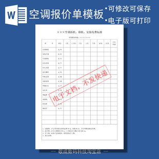 word模板电子wps表格格式报价单明细表中央空调移机拆机安装费用