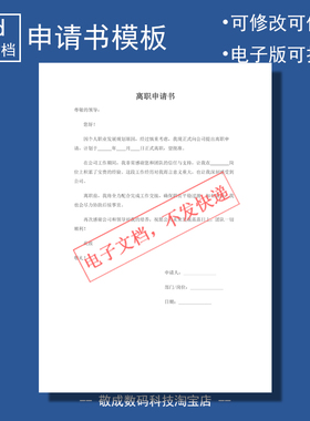 电子版文档word能修改docx格式模板离职申请条单打印填写A4用单位