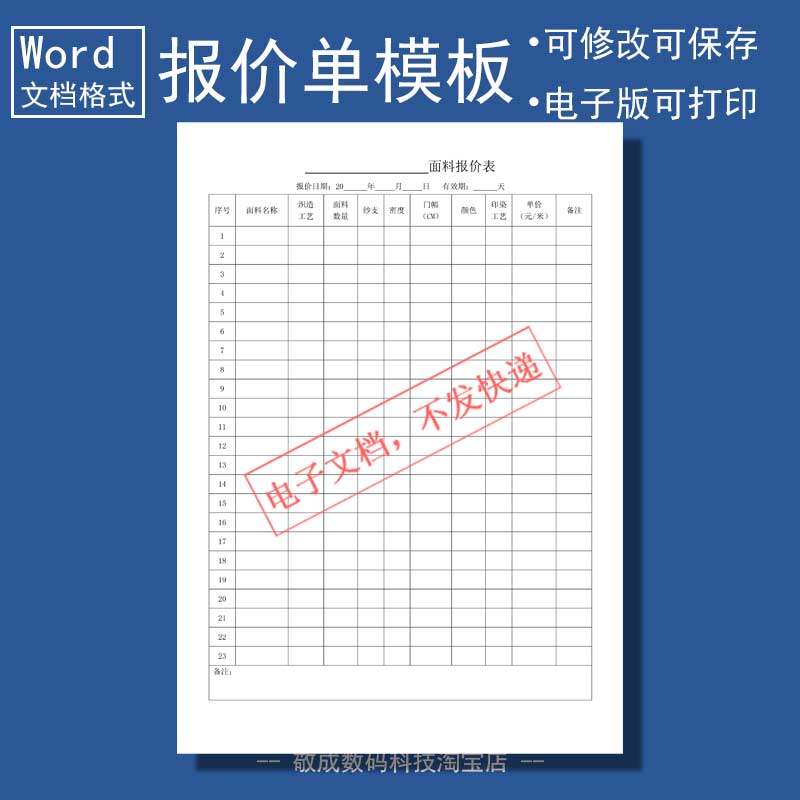 word文档电子打印格式报价单价格表表格面料报价清单明细模版wps