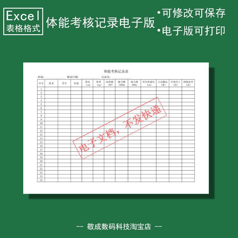 电子文档excel格式体能考核记录表模板跑步跳远引体向上仰卧起坐