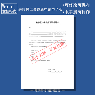 电子版文档word格式模板装修履约保证金退还申请书表格样本范文