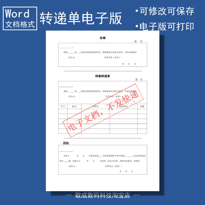 电子版文档word格式模板wps表格档案转递单A4多人专通知调动存根