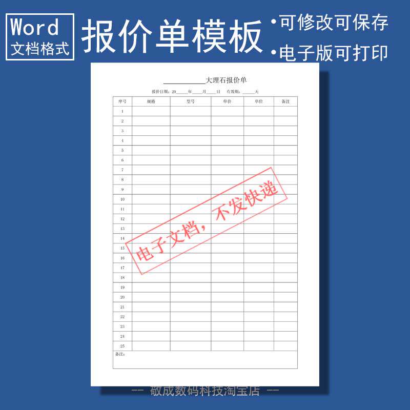 电子文档word打印格式报价表价格大理石材报价目清单wps模版表格