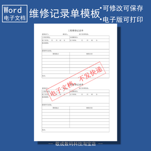 电子版word可修改docx格式表格模板工程维修记录单内容材料空白