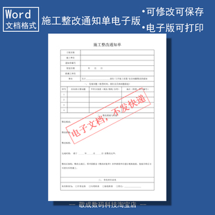电子版文档word格式模板施工整改通知单表格质量安全签发巡查