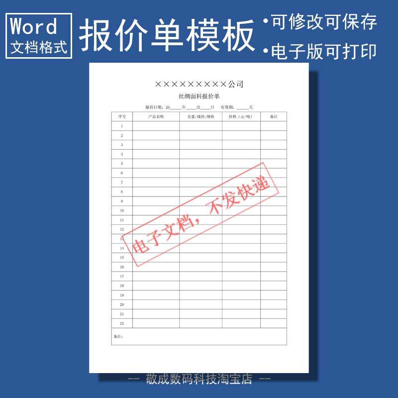 wps电子文档word打印格式报价单价格表表格丝绸面料模版明细报价
