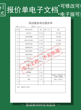 电子文档excel报价单模板简单通用保洁项目xlsx清洁wps表格家庭