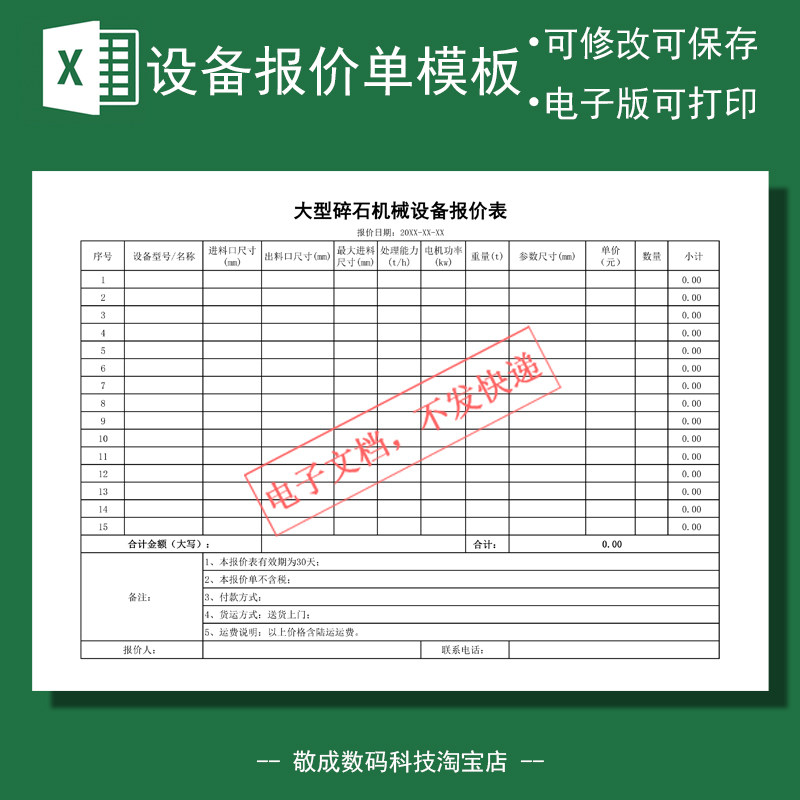 电子文档表格excel模板格式的报价单大型碎石机械设备wps电机销售