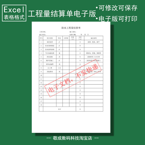 电子版文档excel格式xlsx表格模板房屋防水工程量结算单计算款目