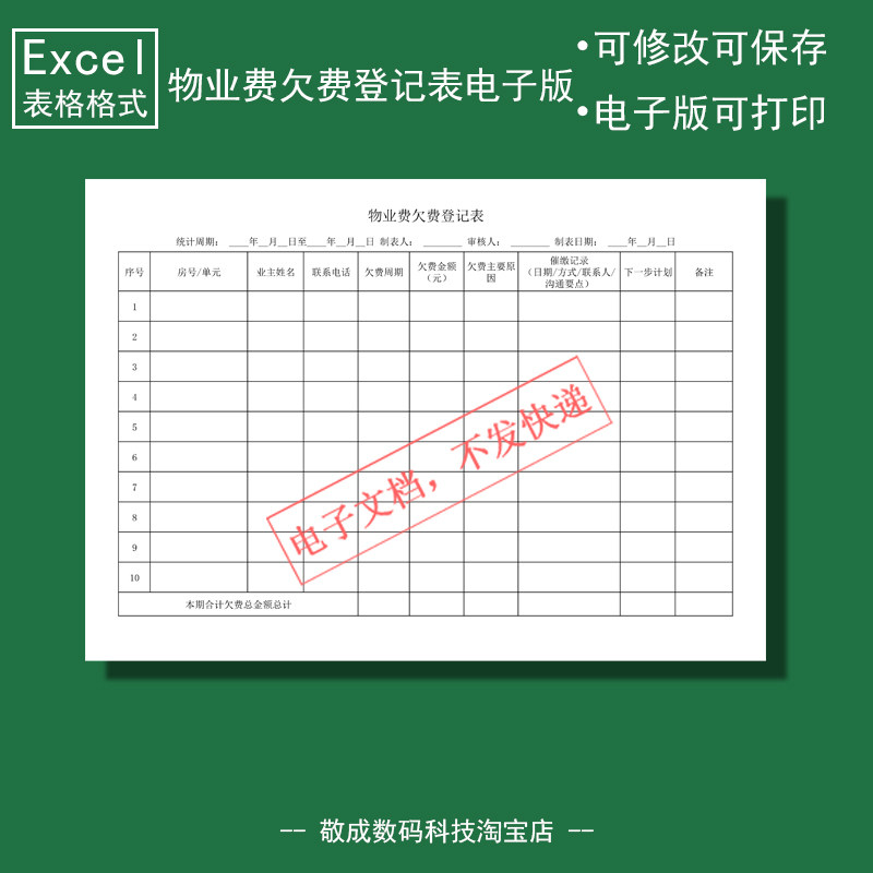 电子版文档excel格式xlsx物业费欠费登记表格模板可修改打印A4