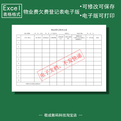 电子版文档excel格式xlsx物业费欠费登记表格模板可修改打印A4