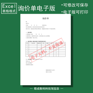 电子版文档excel格式xlsx询价单表格模板采购需求可改货物型号