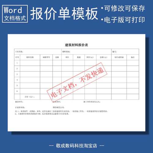 word电子文档报价单模板简单通用建材产品模板docx表格下载wps