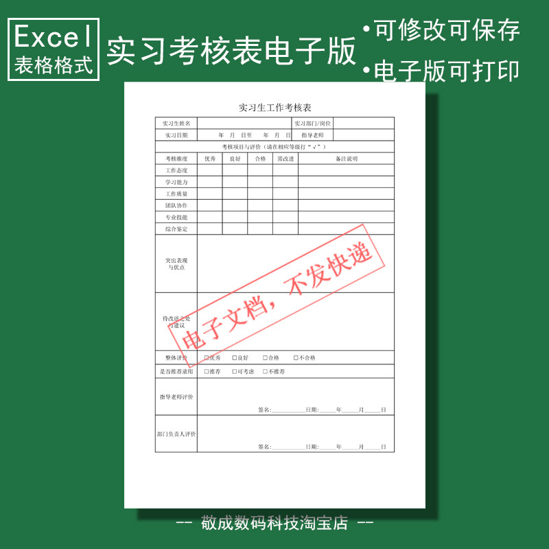 电子版文档excel格式xlsx表格模板实习生考核鉴定专业评价推荐