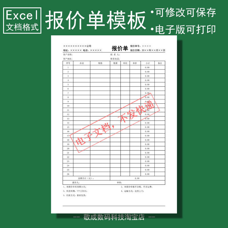 excel电子文档格式报价单模板表格加工产品工业企业塑料制品商城