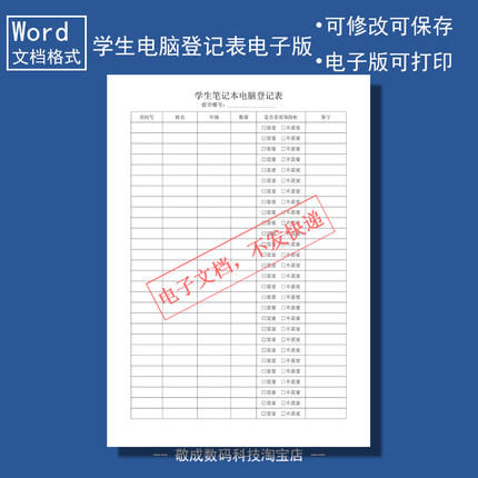 电子版文档word格式模板学生笔记本电脑登记表格学校宿舍房间记录