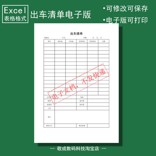 电子版文档excel格式xlsx出车清单表格模板费用记录可打印空白A4