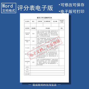 电子版文档word格式模板wps表格公司职位新员工学习成绩评分表A4