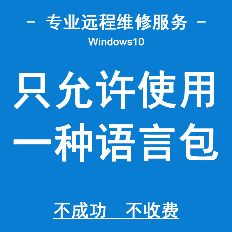 远程维修电脑windows10家庭版win许可证只允许支持使用一种语言包怎么看?