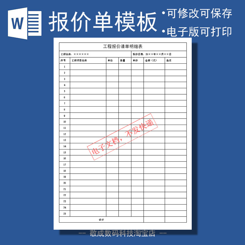 docx格式下载客户工程报价单模板表格文档word电子明细修改打印的